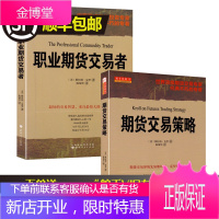 期货交易策略+职业期货交易者套装2册斯坦利克罗国外期货交易大师经典期货投资书籍期货交易基础知识进阶炒