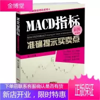 正版 MACD指标准确提示买卖点 彩图实战版自心金叉看涨死叉看跌指标股市高手的理论和实战经验总结股票
