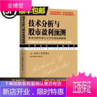 正版 技术分析与股市盈利预测 理杰德沙巴克技术分析科学之父沙巴克经典教程华章经典证券投资炒股票书支撑