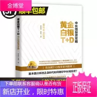 正版 黄金白银T+D中长线投资攻略/罗应杰吕超/生活理财投资理财书籍/炒黄金白银教程/基本面分析