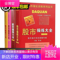 股市操练大全1-4/黎航/套装4册/股票入门炒股票基础知识K线买卖/投资机会选股练习/ k线入门蜡烛