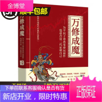 正版 万修成魔 中国股市一代红马甲,著名操盘手花荣新巨著