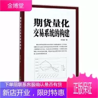 期货量化交易系统的构建 田志超 期货 期货市场技术分析 期货投资分析 期货基础知识 期货交易策略