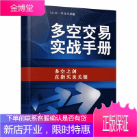 多空交易实战手册 邱逸恺 地震出版社