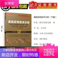 正版 高级反转技术分析上下册 价格行为交易系统之反转分析 阿尔布鲁克斯期货外汇PA专业投资书籍