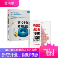 定投十年财务自由+指数基金投资指南 银行螺丝钉 (套装共2册)中信出版社