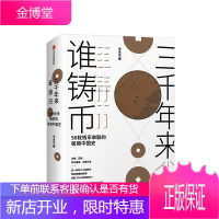 三千年来谁铸币 50枚钱币串联的极简中国史 王永生 著 小小钱币中国史 正版书籍