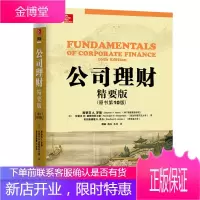 公司理财(精要版)(精要版)斯蒂芬A.罗斯(Stephen A.Ross) 清明上河图系列 华章教材