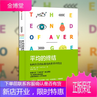 平均的终结 如何在崇尚标准化的世界中胜出 托德 罗斯 著 正版书籍