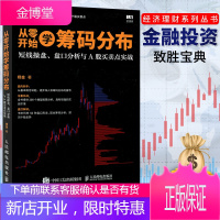 从零开始学筹码分布 短线操盘 盘口分析与A股买卖点实战法炒股新手入门教程书大全 k线战法股票技术分析