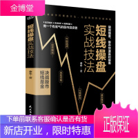 正版 短线操盘实战技法金融炒股书籍短线实战操作方法 股票交易基本知识书籍 短线炒股入门教程书 股票新