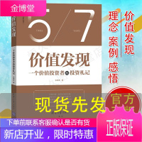 正版 价值发现 一个价值投资者的投资札记 雪球网张靖东著复盘股票投资分析技术长线持续收益方法技巧