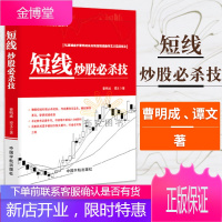 短线炒股必杀技 揭秘短线操盘技法 短线炒股入门教程书 股票 K线量价分时图炒股技巧大全 炒股书