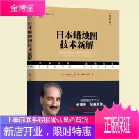 正版 日本蜡烛图技术新解 典藏版 日本蜡烛图技术 史蒂夫.尼森著 蜡烛图精解教程股票书籍股市炒股书