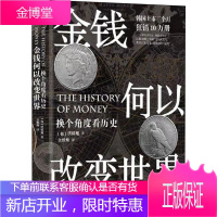 金钱何以改变世界 换个角度看历史 洪椿旭 通过历史学习经济 大航海时代 金融经管经济化 金本位制
