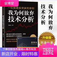 正版 一位股票投资家的良知 我为何放弃技术分析 升级版 陈逢元 著 金融经管股票价值分析参考指南 投