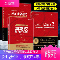 【期权红宝书系列3册】卖期权是门好生意+小马白话期权1+2 小马 著 金融投资理财 期货交易趋势技术