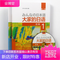 官方正版日本语大家的日语1教材+学习辅导日语入门日语 自学教材基础日语大家的日本语初级日语学习书标准