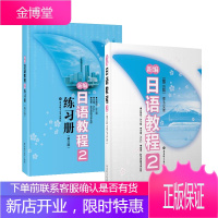 官方正版 新编日语教程2 教材+练习册 第三版 日语自学教材新日语能力考试n4 日本语初级日语书籍日