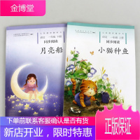 人教版 义务教育教科书 新版语文同步阅读 小猫种鱼一年级上册+月亮船一年级下册一年级下册同步训练 两