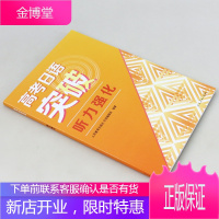 正版 高考日语突破听力强化 中学教辅 高考日语突破听力强化 人民教育出版社日语 编 中小学教辅 人