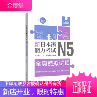 含真题正版 日语n5 非凡新日本语能力考试N5全真模拟试题 日语 刘文照日语初级模拟试题日语等级考试
