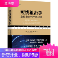 短线手 高胜率短线交易秘诀 短线交易交易心理知识交易理念哲学金融投资股票股市理财 机械工业出版社