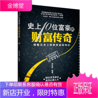 创业书籍 企业培训书籍书籍 成功励志书籍 史上10位富豪的财富传奇 个人修养书籍 心灵励志书籍