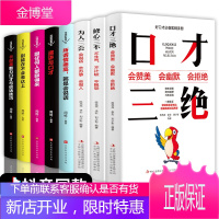 全8册 口才三绝正版修心三不为人三会套装所谓情商高就是会说话技巧聊天术沟通术别输在不会表达上撩妹聊天