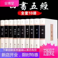 四书五经全套正版论语易经全书 周易道德经原文鬼谷子 大学中庸孔子孟子老子庄子原版原著国学经典书籍全集