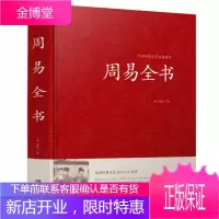 周易经全书正版图解原著原版完整无删减全注全译白话文全集易经奥秘学入门基础知识书占卜算卦玄学八卦中