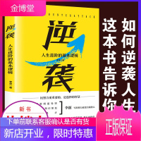 正版 逆袭:人生进阶的基本逻辑 图书 成功 智商 智谋 智商 思维训练 奋斗指南 改变命运 李源 著