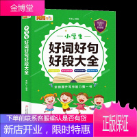 小学生好词好句好段大全集 一二三四五六年级小学生好开头结尾大全集3456年级作文书大全 1-3年级4