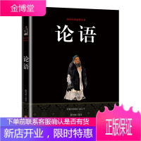 [正版无删减全集]论语国学经典正版全集文注释译原文完整版译注大学中庸论语孟子四书小学生版初中版初中生