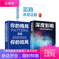3册思路决定出路深度影响如何自然地赢得人心格局决定你的结局逻辑思维企业管理职场经营 智慧谋略自我实现