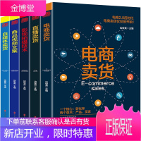 如何玩转电商全套5册 直播卖货电商卖货自媒体卖货影视拍摄技术商品视频文案电商运营书籍提升转化率增加流