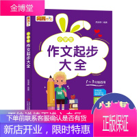 2020新版小学生作文起步作文黄冈作文彩图1236三四五六年级说话写话训练入门作文书辅导班主任推