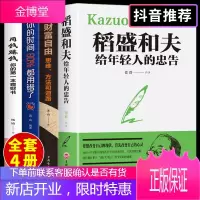 4册稻盛和夫给年轻人的忠告财富自由之路用钱赚钱的书书籍写给年青人道盛稻圣稻田稻和盛夫稻城道圣盛稻