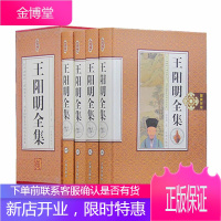 4册【完整无删减】王阳明全集原著正版 心学知行合一传习录全集传习录注疏中华书局王阳明大传上海古籍出版