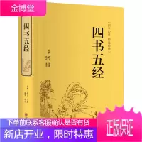 [精装加厚本]四书五经全套正版一本全青少年版五六年级初高中学生国学经典完整版大学论语孟子中庸周易尚书