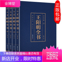 [完整无删减]王阳明全集传习录原著正版全4册 文白对照知行合一王阳明大传心学的智慧中国经典哲学五百年