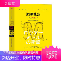 【中信出版社官方直发】M型社会：中产阶级消失的危机与商机 精装 (日)大前研一著 刘锦秀,江裕真译正