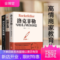 全3册洛克菲勒写给儿子的38封信 巴菲特给儿女的一生忠告 西点军校经典法则 正版洛克菲勒留给儿子的书