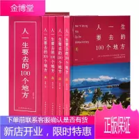 图说天下国家地理系列人一生要去的100个地方中国旅游地理旅游杂志游遍中国旅游攻略书旅游景点大全书籍有