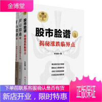 专家论股股市脸谱系列全3册 股市脸谱1揭秘涨跌临界点+股市脸谱2精准把握主升浪+股市脸谱3揭密