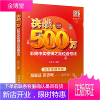 双色球书籍 大全 技巧 决战500万双色球精华版彩民中奖密钥之定位选号法 彩票书籍大全彩票投注技巧彩