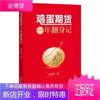 鸡蛋期货:一年翻身记 李海林 著 中国经济出版社正版期货心