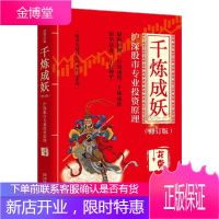 千炼成妖 沪深股市投资原理（修订版）花荣股票实战技巧经典作品系列 操盘手 百战成精 万修成魔 股