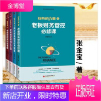 财务的力量1-4 老板财务管控必修课+老板财务管控必修课+老板财税规划100招+老板财税故事集 民企