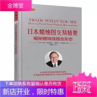 舵手经典 日本蜡烛图交易精要 揭秘蜡烛线组合形态 拉里派斯温托,莱斯利久费拉斯 日本蜡烛图技术